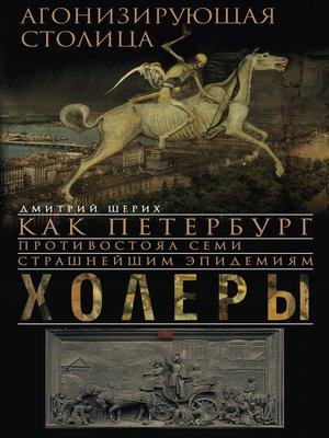 cover image of Агонизирующая столица. Как Петербург противостоял семи страшнейшим эпидемиям холеры
